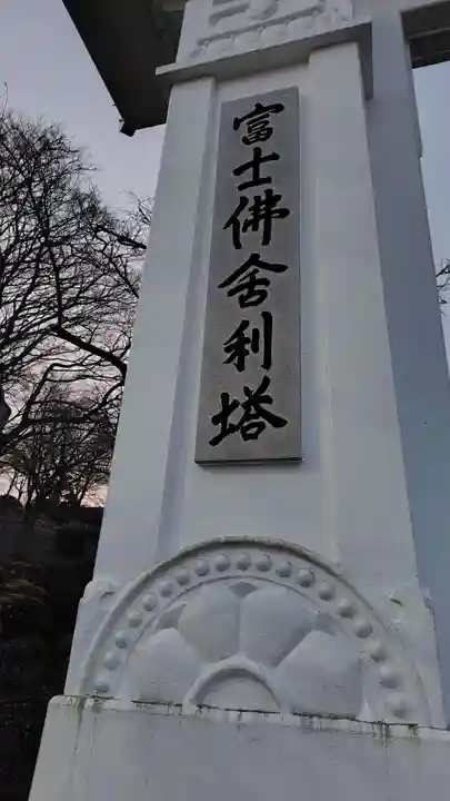 富士仏舎利塔平和公園(静岡県)