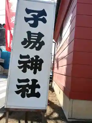 子易神社の{uncategorized: "未分類", other: "その他", undefined: "問題あり", building: "その他建物", grave: "お墓", sacred_gate: "鳥居", guardian: "狛犬", statue: "像", buddha: "仏像", history: "歴史", nature: "自然", garden: "庭園", animal: "動物", pagoda: "塔", temizu: "手水舎", mountain_gate: "山門・神門", sanctuary: "本殿・本堂", subordinate: "末社・摂社", art: "芸術", scenery: "景色", jizo: "地蔵", ema: "絵馬", goshuin: "御朱印", omikuji: "おみくじ", items: "授与品その他", amulet: "お守り", goshuincho: "御朱印帳", eats: "食事", festival: "お祭り", votive_dance: "神楽", shichigosan: "七五三参", wedding: "結婚式", experience: "体験その他", initially: "初詣", around: "周辺", anti_infection: "感染症対策"}