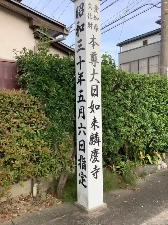 麟慶寺のその他建物