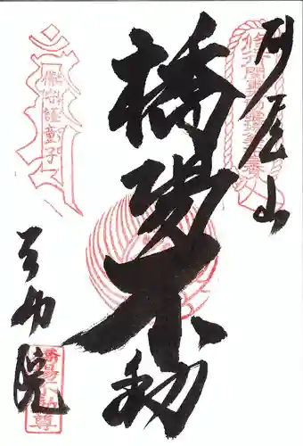 橋場寺不動院（橋場不動尊）の御朱印