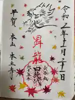 本土寺の御朱印