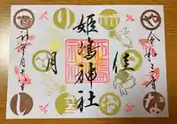 姫嶋神社の御朱印