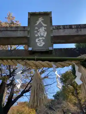 永谷天満宮のその他建物