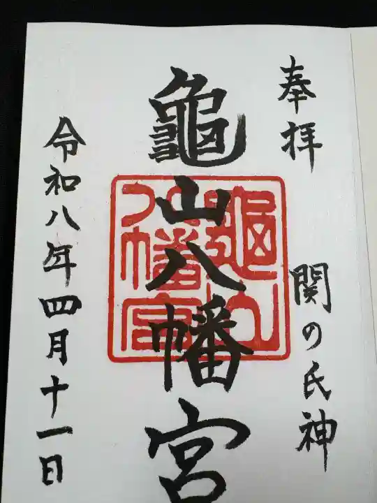 亀山八幡宮(山口県)