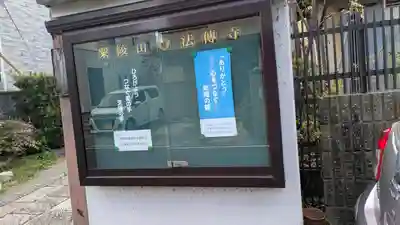 法傳寺(滋賀県)