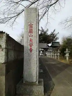 大安寺のその他建物