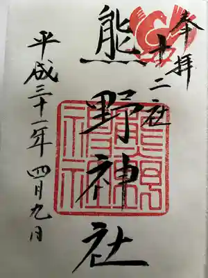 熊野神社(東京都)