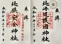 北海道護國神社(北海道)