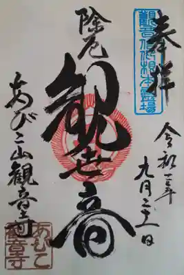 御朱印頂きました。
右上の青色印が2020年バージョンだそうです。