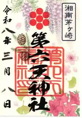 第六天神社(神奈川県)