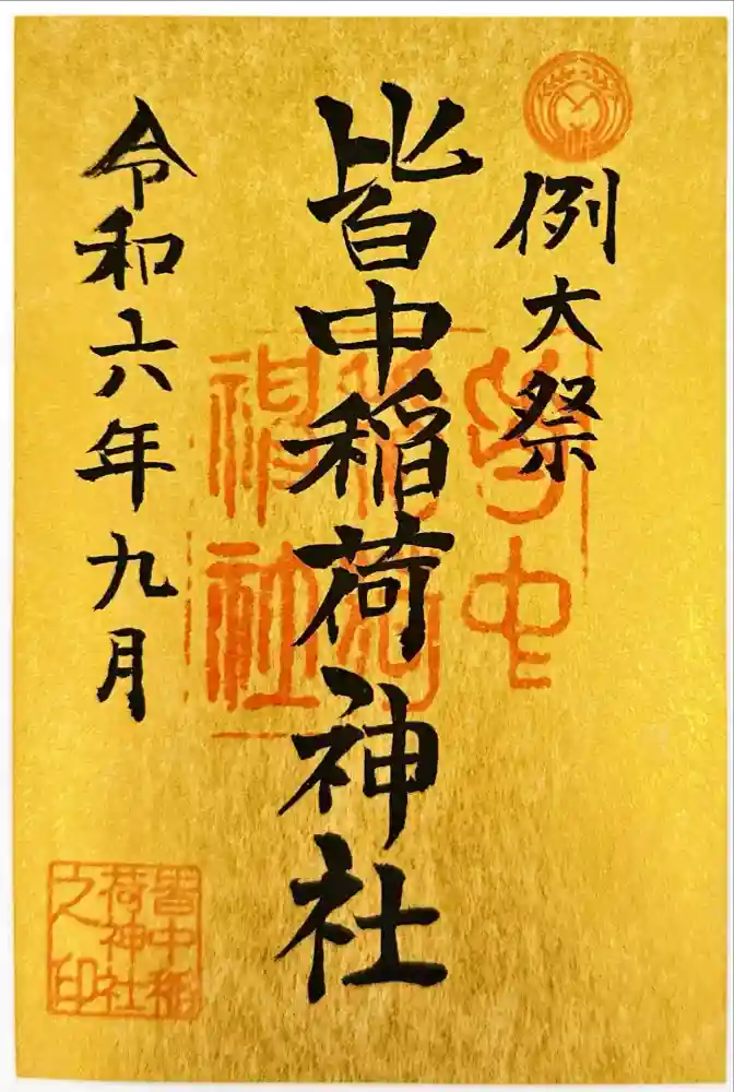 皆中稲荷神社の御朱印