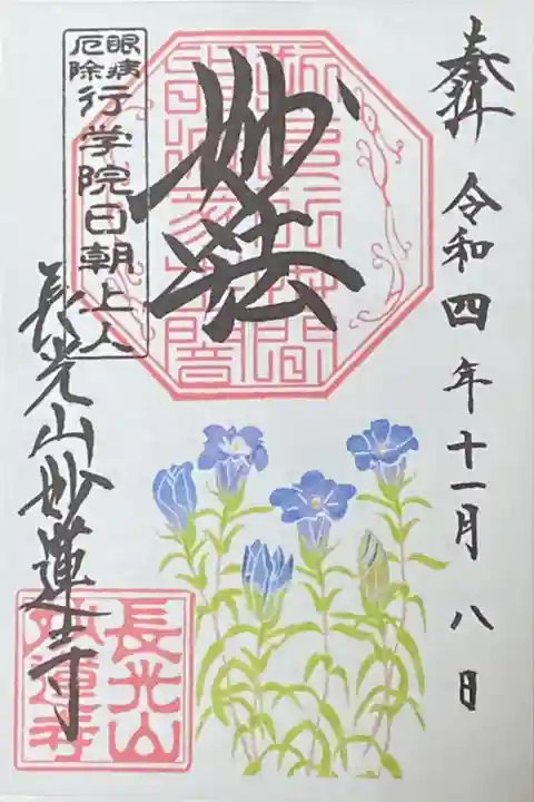 11月御朱印
りんどう