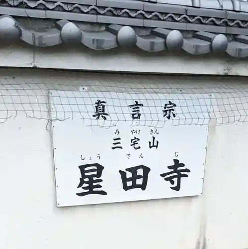 星田寺(大阪府)