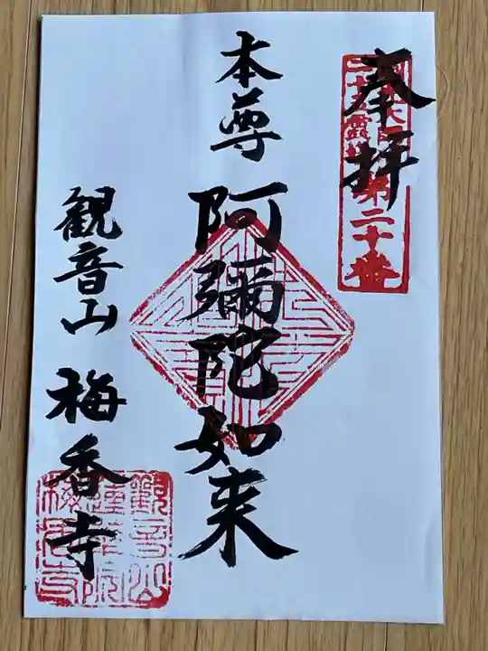 梅香寺の御朱印