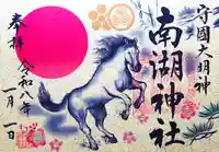 南湖神社の御朱印