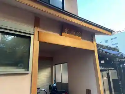 光源院のその他建物