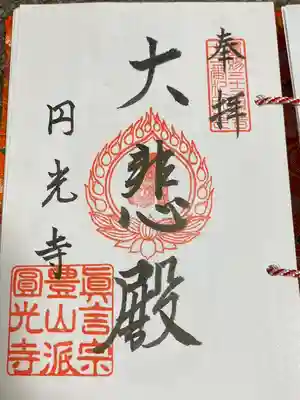 円光寺(山形県)