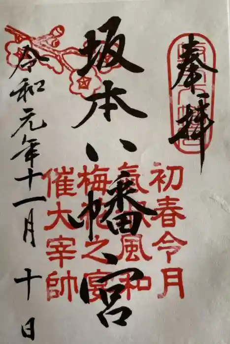 坂本八幡宮の御朱印