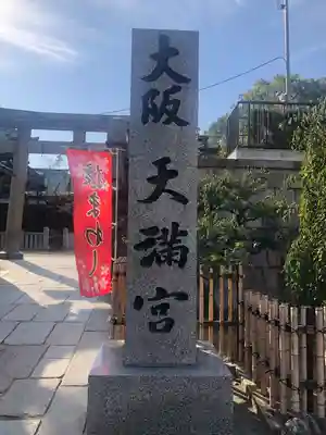 大阪天満宮のその他建物
