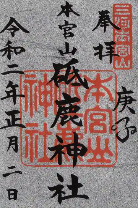 砥鹿神社（奥宮）の御朱印