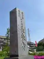 長泉寺(神奈川県)