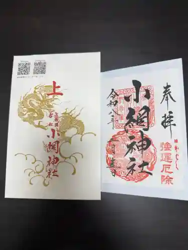 小網神社の御朱印