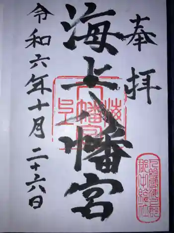 海上八幡宮の御朱印 2024年10月