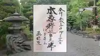 眞珠院の御朱印