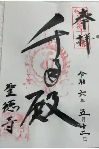 聖徳寺の御朱印 2024年05月