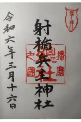 令和６年３月１６日参拝