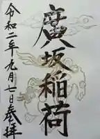 廣坂稲荷神社の御朱印