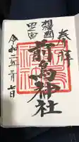 前鳥神社の御朱印