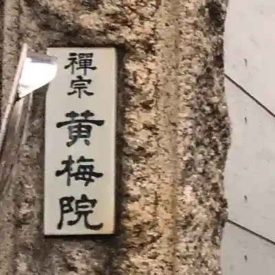 黄梅院(東京都)