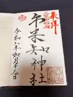 市来知神社の御朱印