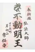 常福寺の御朱印