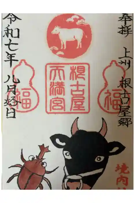 矢背負稲荷神社の御朱印