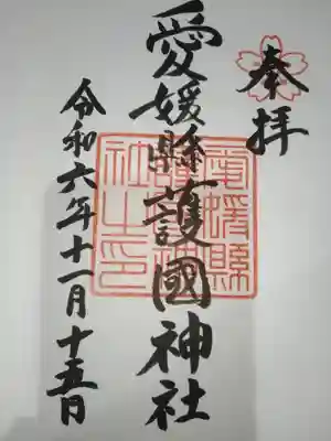 愛媛縣護國神社(愛媛県)