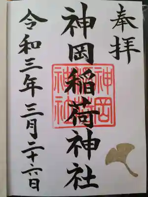 神岡稲荷神社の御朱印
