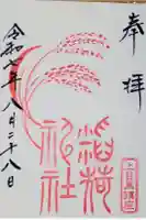 稲荷神社(上目黒鎮座)の御朱印