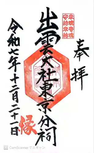 出雲大社東京分祠(東京都)