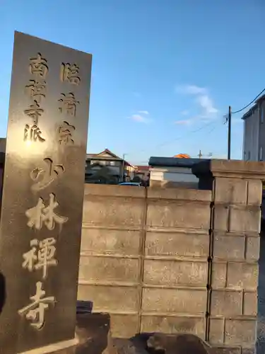 少林寺(神奈川県)