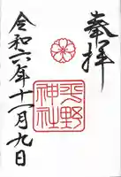 平野神社(京都府)