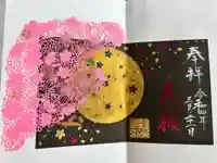 埼玉厄除け開運大師・龍泉寺(切り絵御朱印発祥の寺)の御朱印