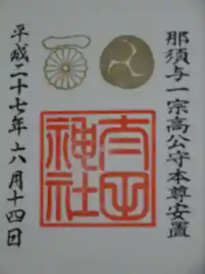 太田神社の御朱印
