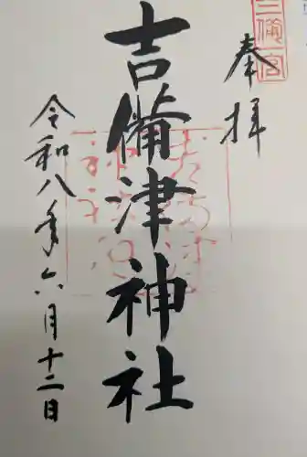 吉備津神社の御朱印