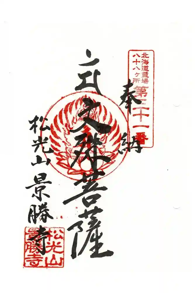 景勝寺の御朱印