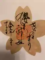 櫻木神社の御朱印