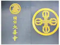 大善寺の御朱印帳