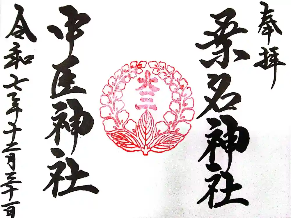 桑名宗社（春日神社）の御朱印