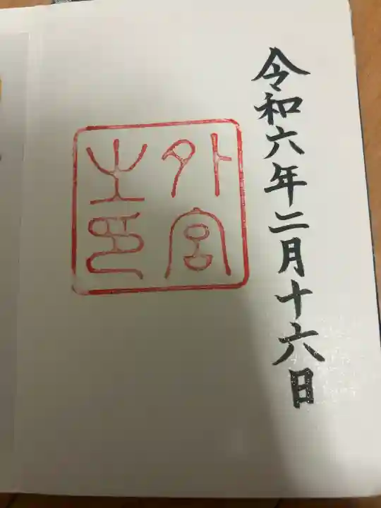 伊勢神宮外宮(豊受大神宮)の御朱印